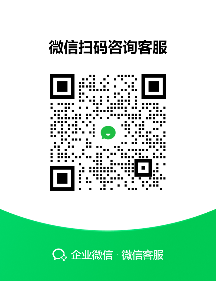 企业微信客服二维码